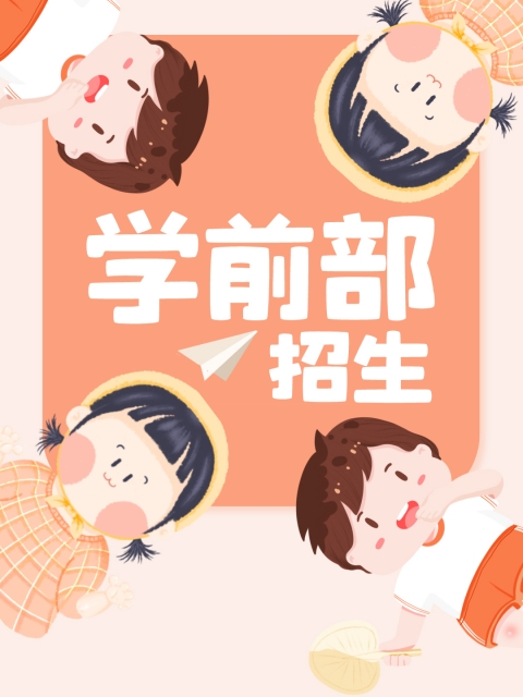 小骚逼被大鸡吧插逼好爽视频"学前部招生简章"